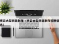 霸州密云大型网站制作（密云大型网站制作招聘信息）